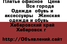 Платье офисное › Цена ­ 2 000 - Все города Одежда, обувь и аксессуары » Женская одежда и обувь   . Хабаровский край,Хабаровск г.